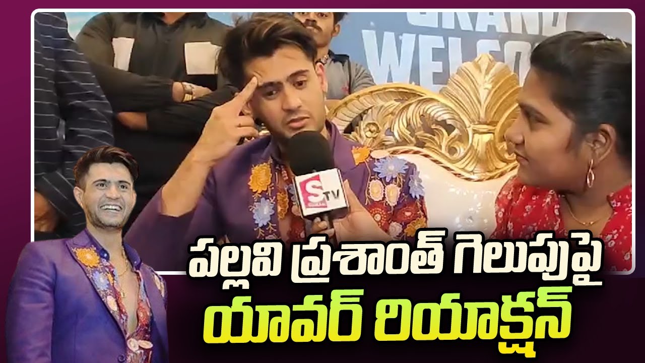 Bigg Boss Yawar Reaction On Winner Pallavi Prasanth | Bigg Boss Yawar Interview | SumanTV Telugu