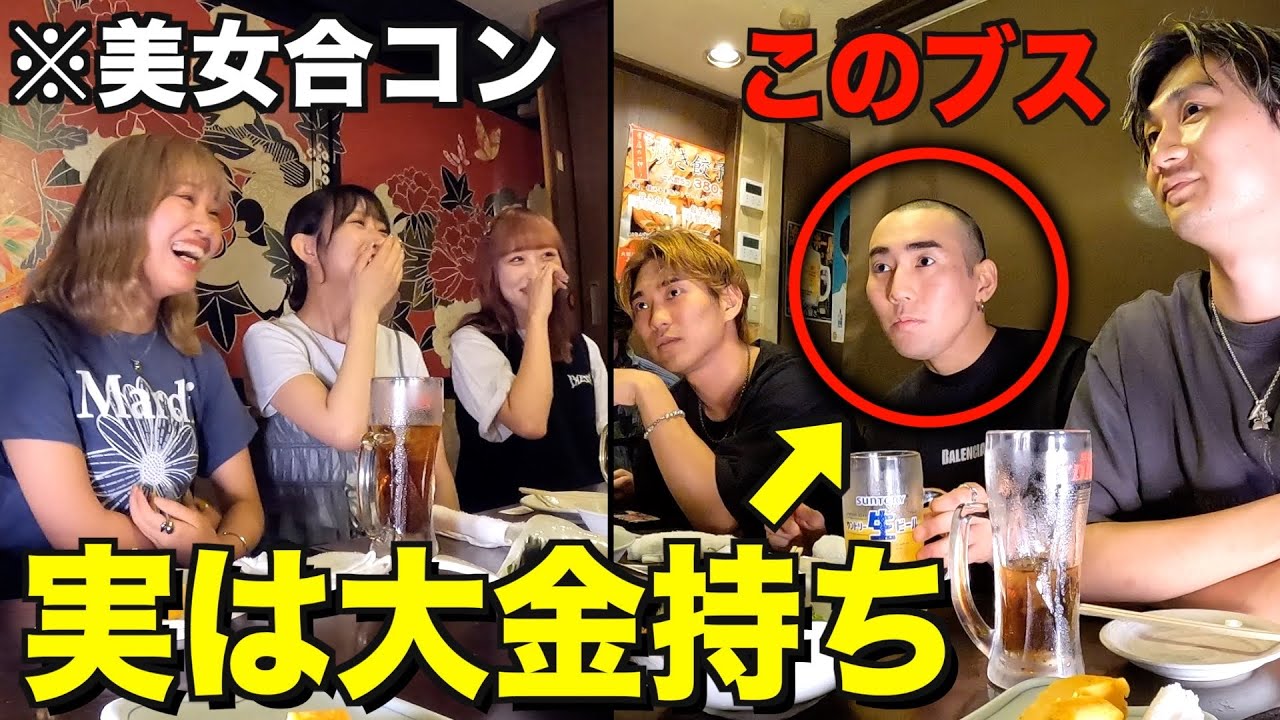 【検証】合コンで坊主ブザイクが超ハイスペックの大金持ちだったら態度豹変する説ww