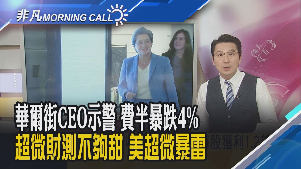 大賣空本尊放空 輝達.Palantir重挫!超微盤後跌3%展望不夠狂 美超微盤後下挫8%財報遜.淨利腰斬｜主播鄧凱銘｜【非凡Morning Call】20251105｜非凡財經新聞