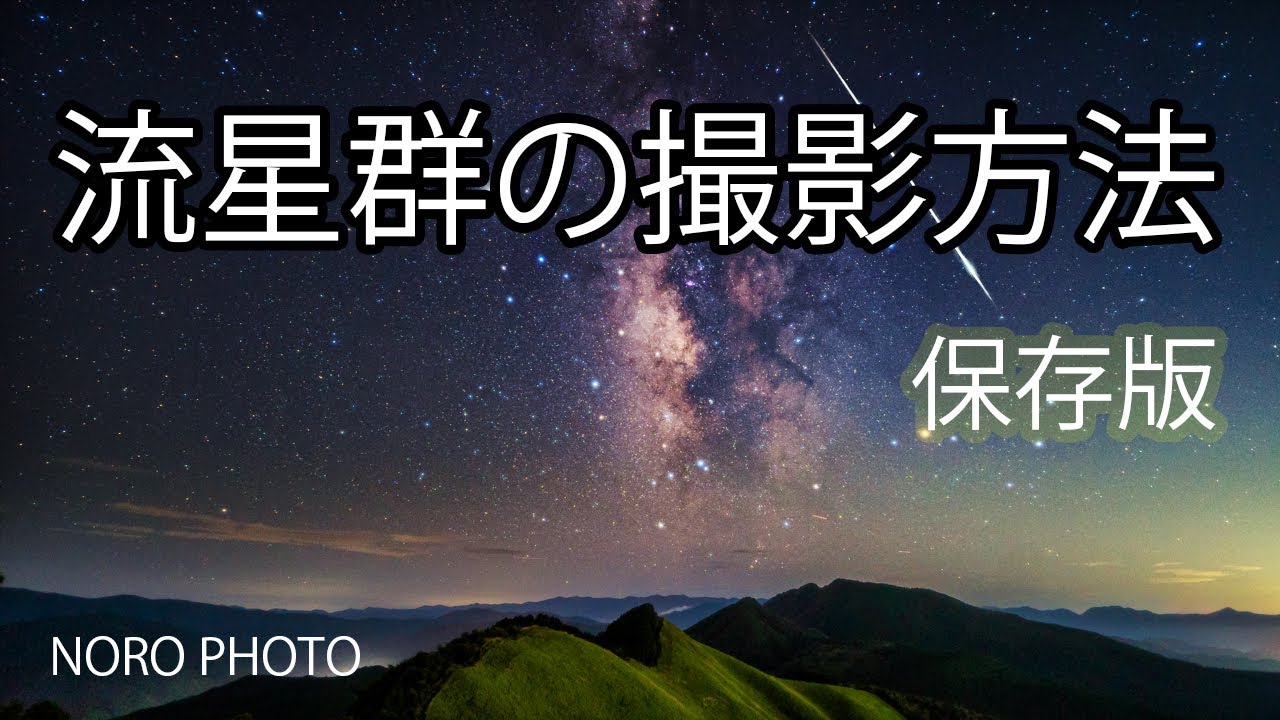 流星撮影の詳しいマニュアルです。タイムラプスや動画、後処理も。