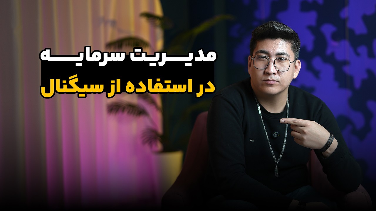 مدیریت سرمایه در استفاده از سیگنال