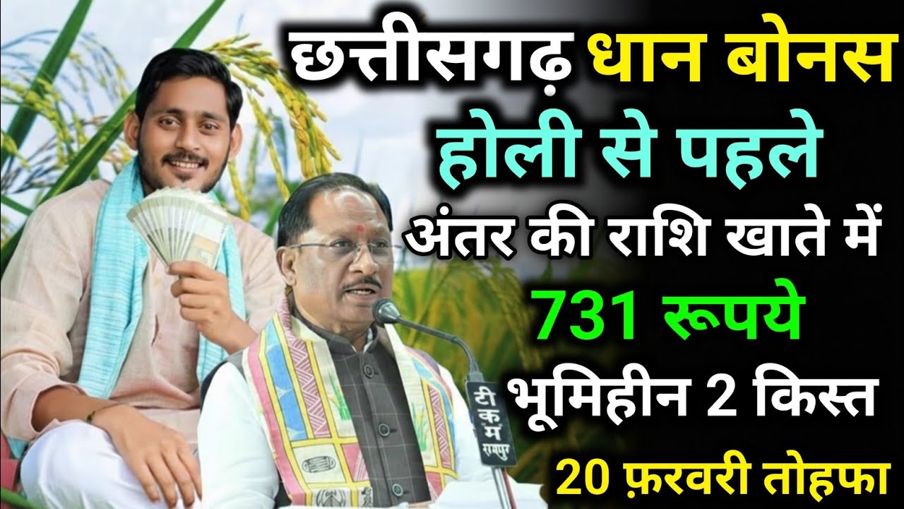 छत्तीसगढ़ धान बोनस 🤑731रूपये/25 लाख किसानों को होली से पहले/भूमिहीन किसानों को 2 किस्त जारी करेगें 