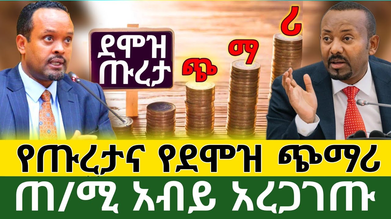 ለጡረተኞች እና ለመንግሥት ሰራተኞች ደሞዝ ጭማሪ | Salary Increase for Ethiopian Pensioners and Government Employees