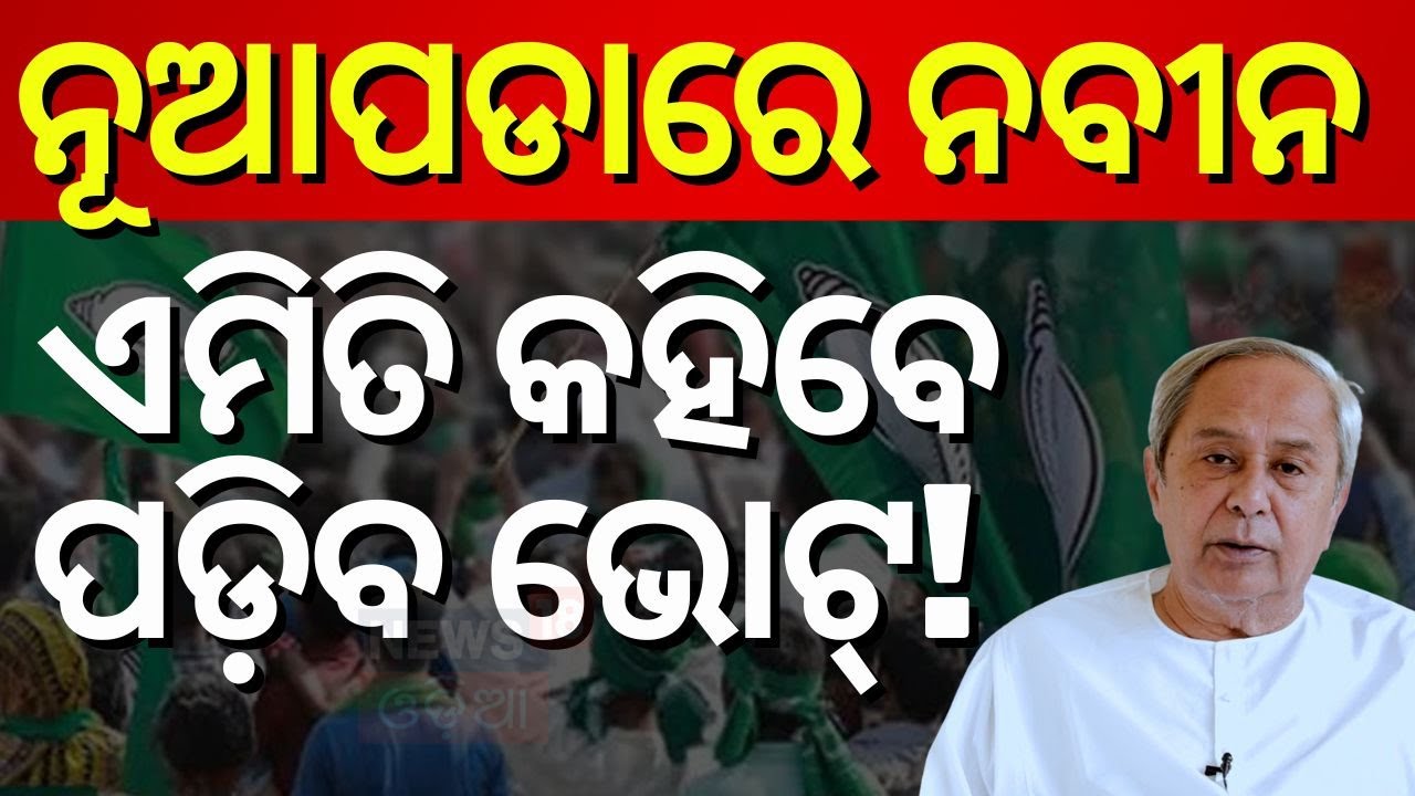 ନୂଆପଡା ଦେଖିବ ନବୀନଙ୍କ ଚାଲ ? Nuapada Byelection | Naveen Patnaik | BJD Candidate | Joy Dholkia N18V