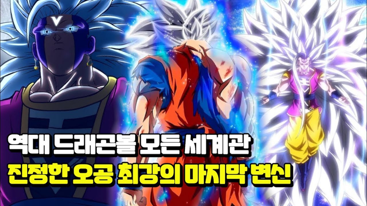 드래곤볼 역대 모든 세계관 최초 전설의 은발 초사이어인 등장과 