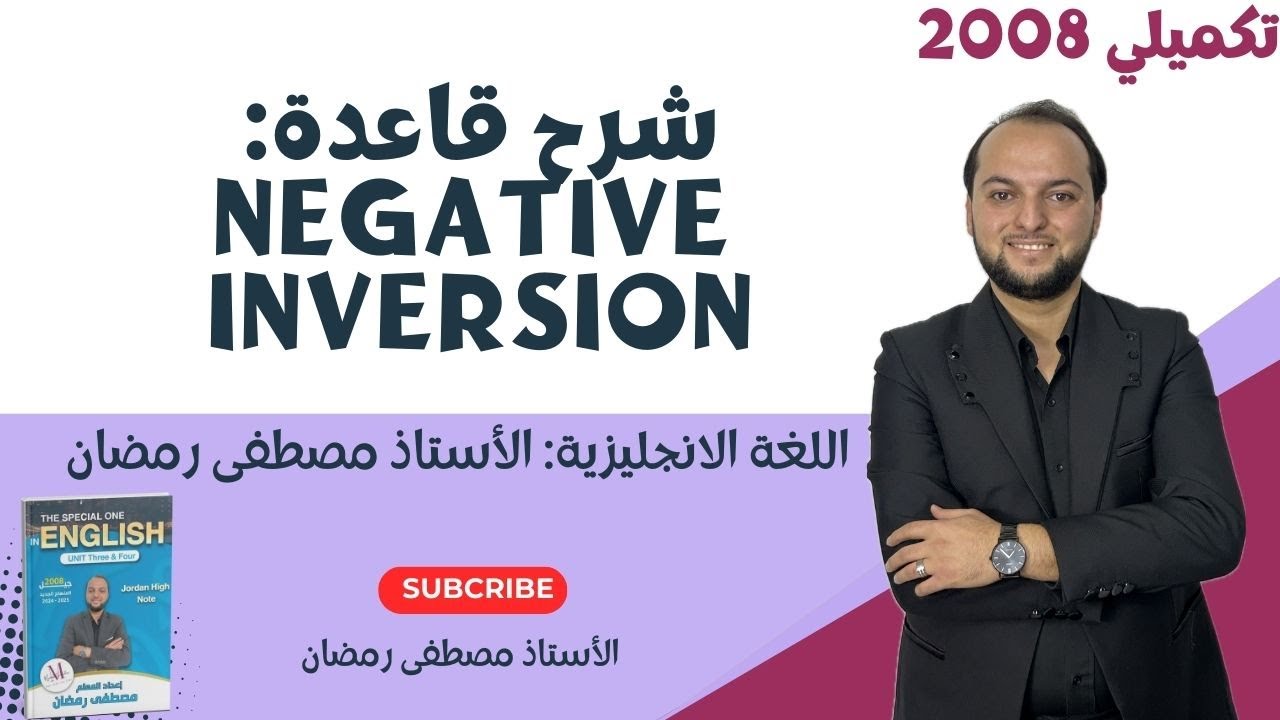 تكميلي 2008: شرح قاعدة النفي المقلوب - Negative Inversion- وحل تمارين الكتاب مجانًا