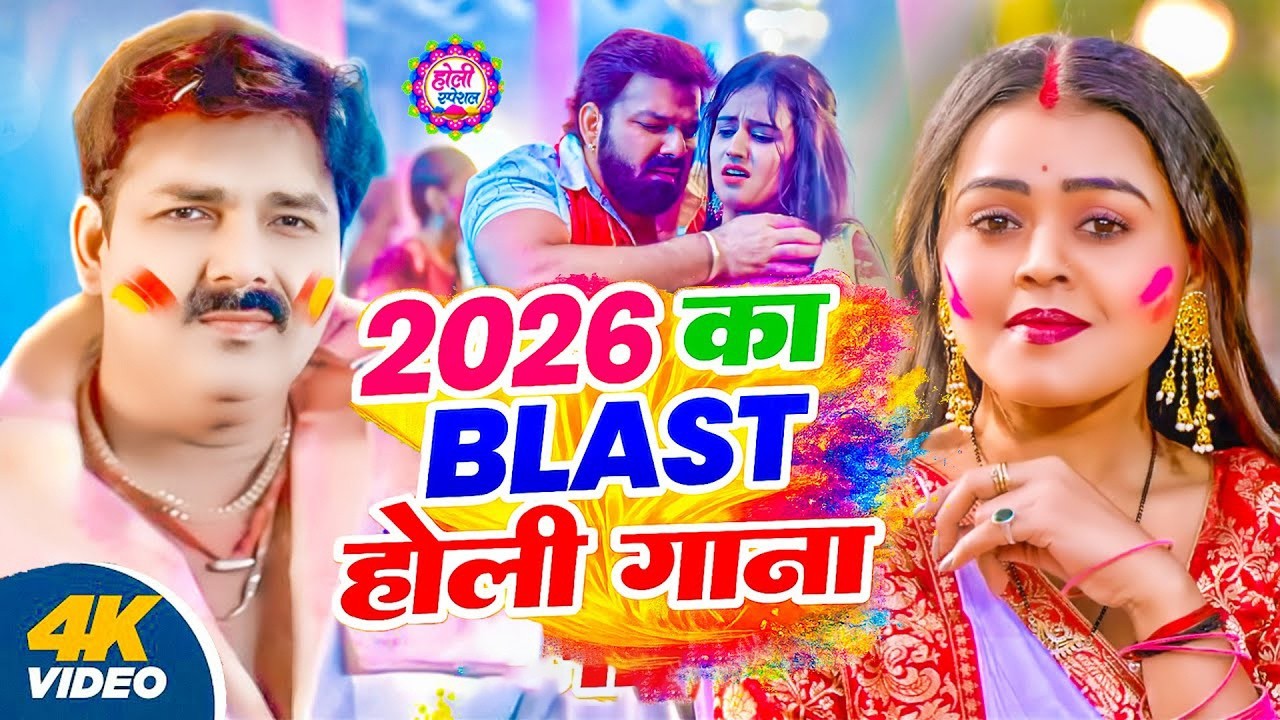 #Video | 2026 के होली | Holi Ke Gana |#Holi Song 2026 | Bhojpuri Holi Song | #होली गीत | Dehati Holi