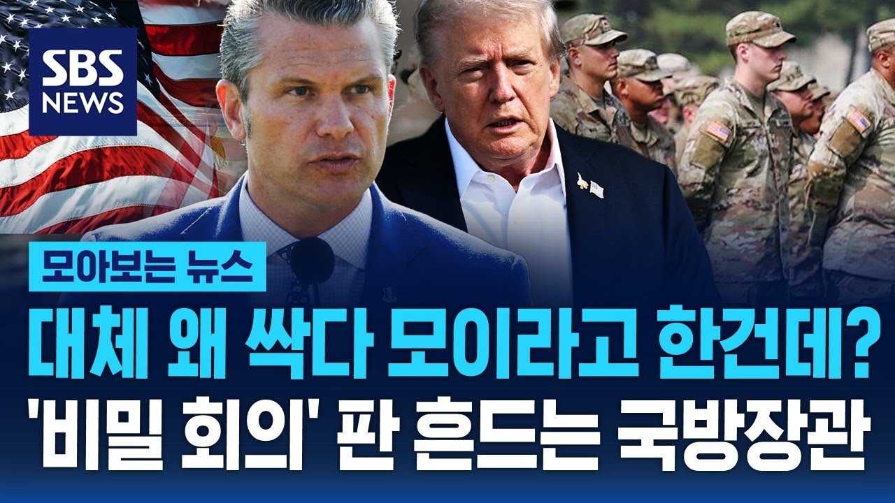 대체 왜 싹 다 모이라고 한 건데?..'비밀 회의' 전세계 미군 판 흔드는 국방장관 / SBS / 모아보는 뉴스
