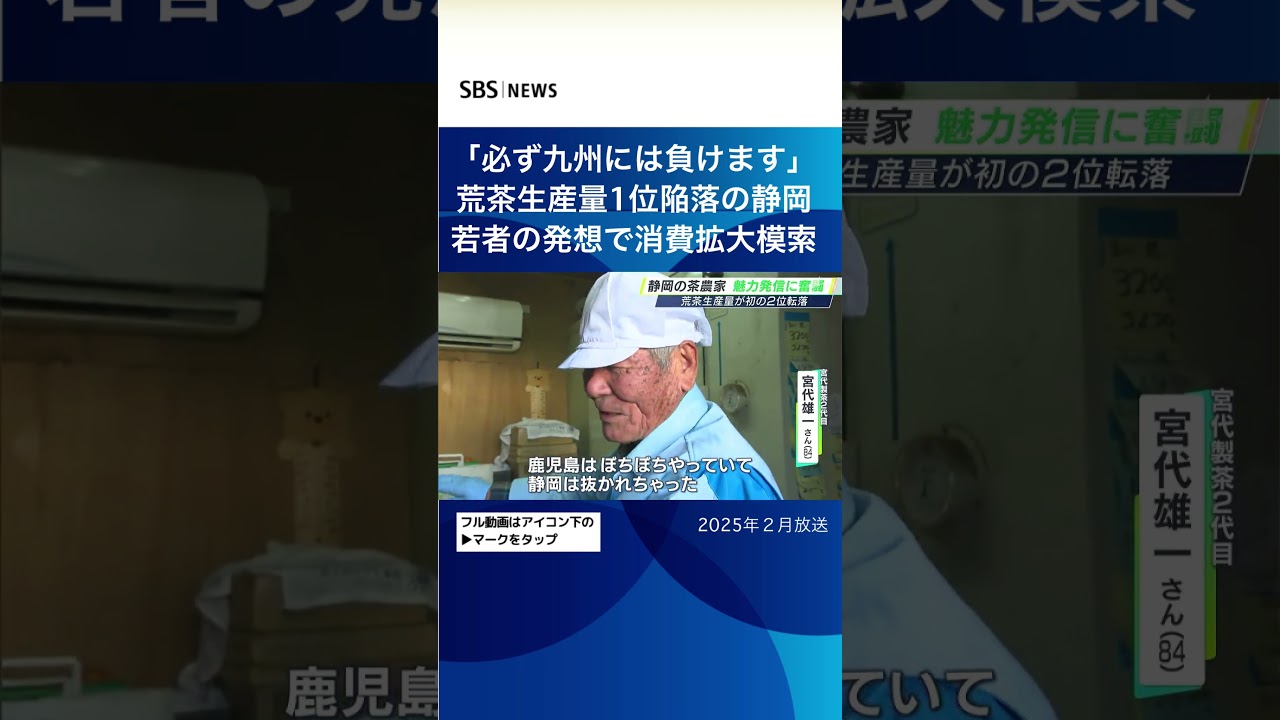 「必ず九州には負けます」荒茶生産量１位陥落の静岡若者の発想で消費拡大模索#SBSNEWS#shorts