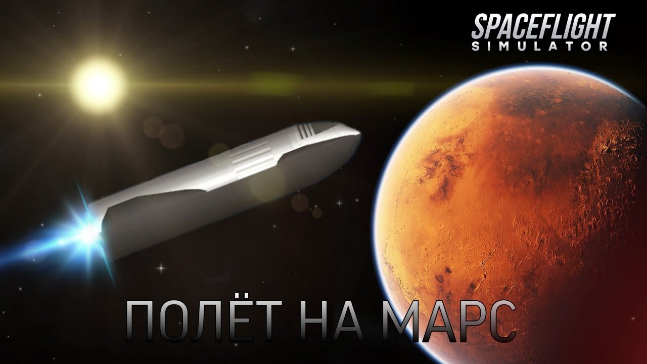 ПОЛЁТ НА МАРС И ОБРАТНО В SPACEFLIGHT SIMULATOR!? Starship в sfs!?