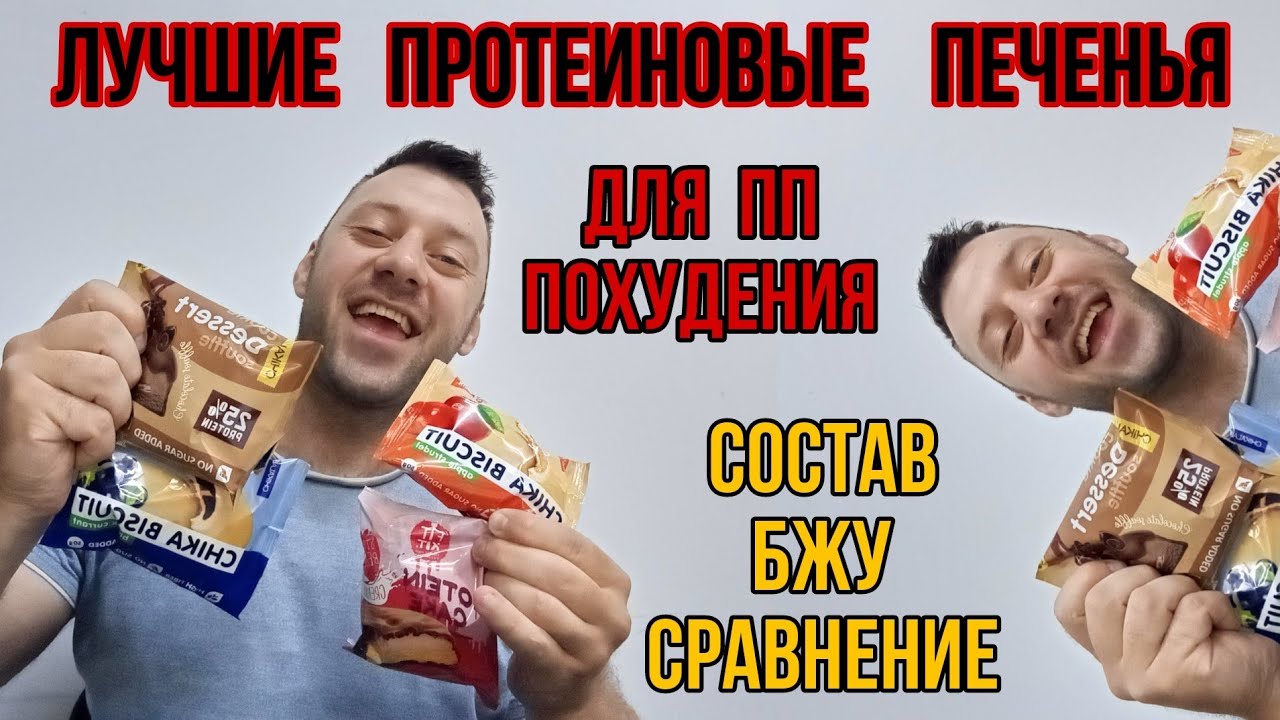 ТОП протеиновое печенье для похудения без сахара. Купить Fit Kit Cake, Chika Pie Biscuit Состав Цена