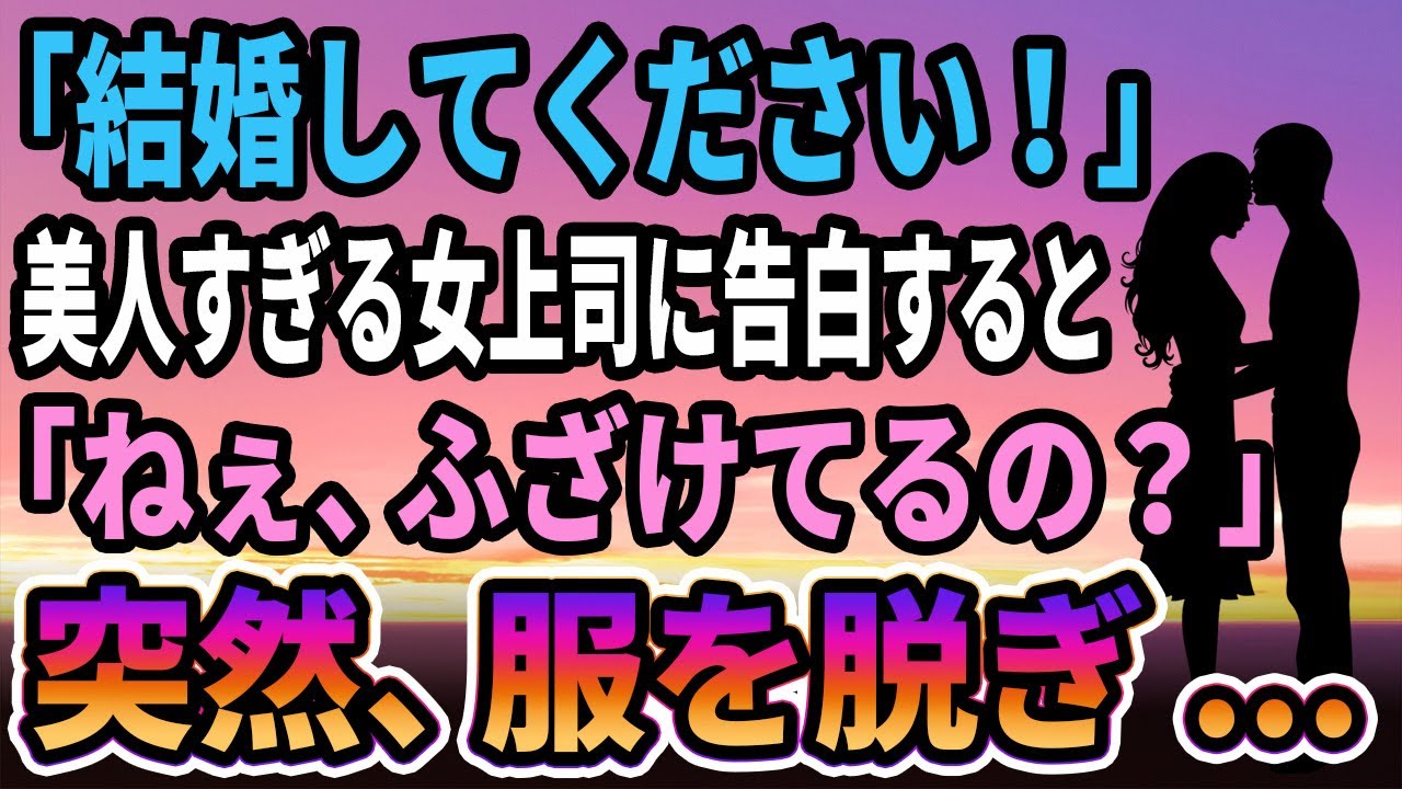 【馴れ初め】「俺と結婚してください！」美人すぎる女上司に告白すると「ねぇ、あなたふざけてる？」いきなり上着を脱ぎ...【感動する話】