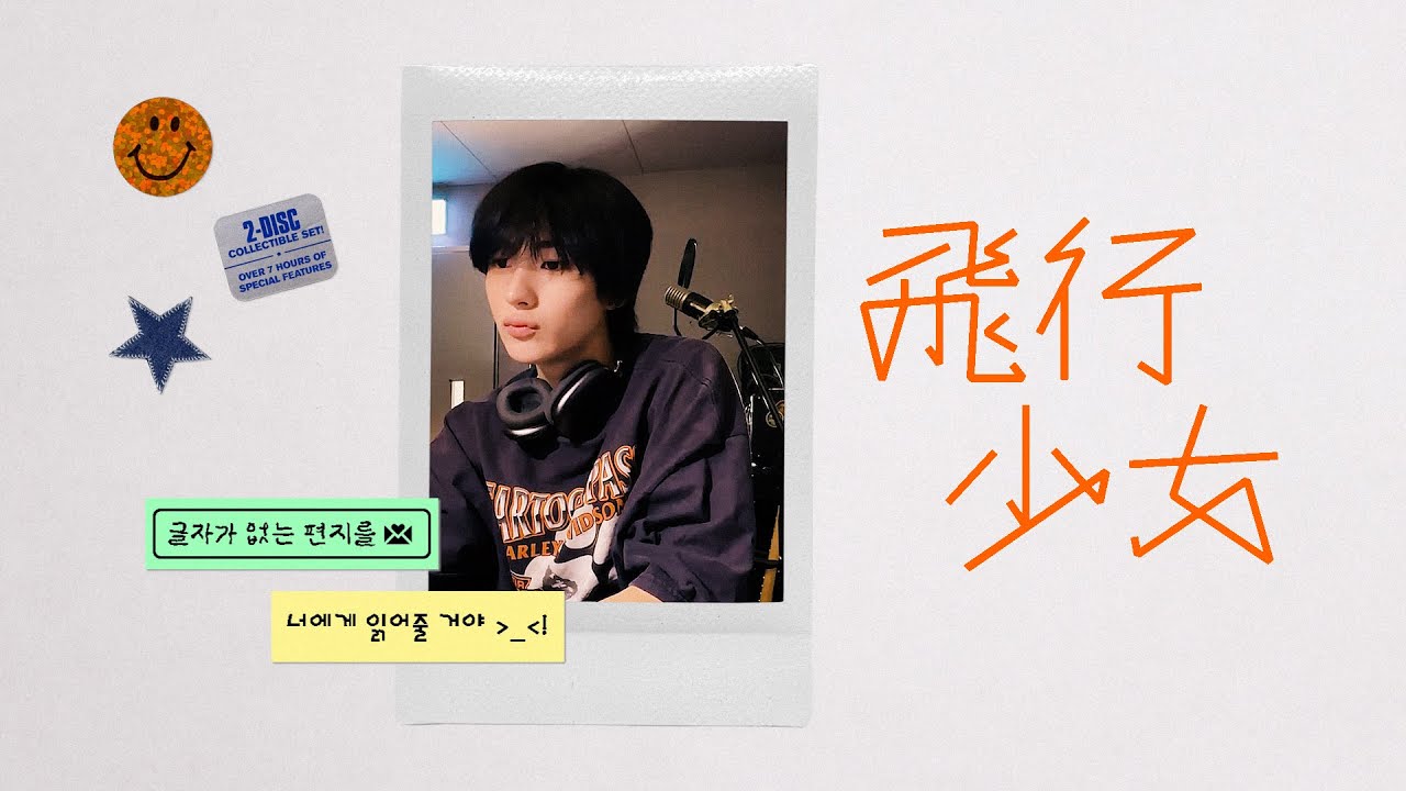 비행소녀(飛行少女) - 