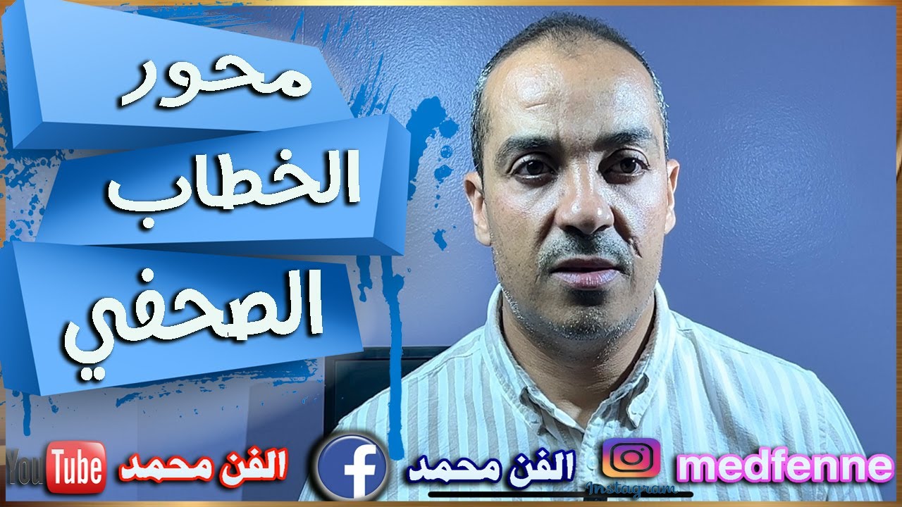 الخطاب الصحفي ( أفكار من عمق الجهويات )