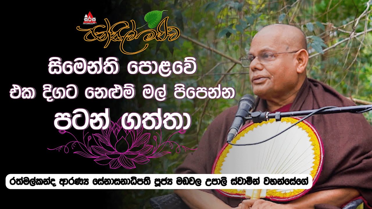 නිවන සොයා ගිය විද්‍යා ගුරුවරයා | Pansil Maluwa |#pansilmaluwa #sirasafm
