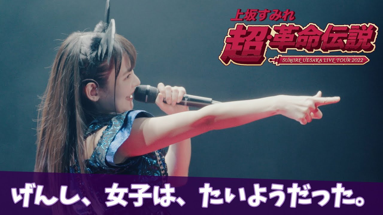 上坂すみれ「げんし、女子は、たいようだった。」（「SUMIRE UESAKA LIVE TOUR 2022 超・革命伝説」Blu-rayより）