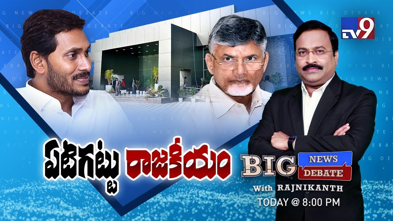 Big News Big Debate : Politics Over Praja Vedika In AP - Rajinikanth TV9