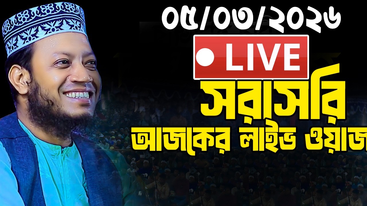লাইভ🔴আজকের সরাসরি  লাইভ  সরাসরি আলোচনা করছেন মুফতি আমির হামজা ০৫/০৩/২০২৬