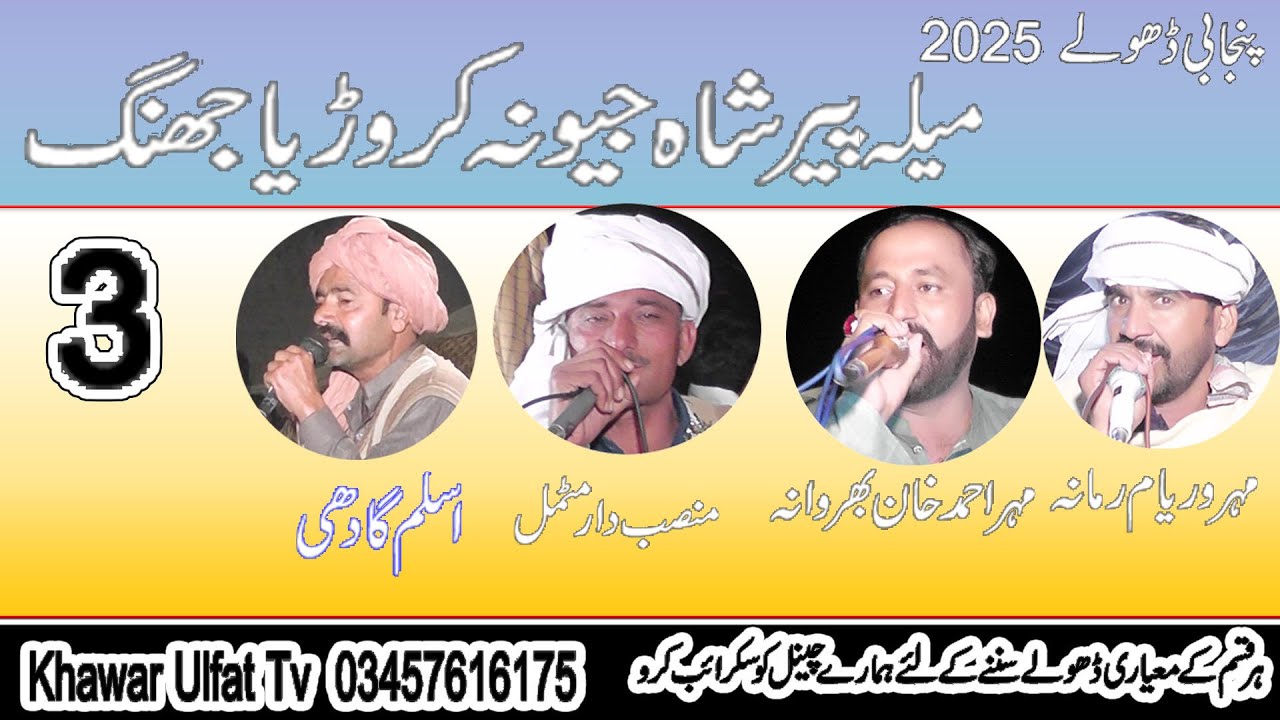 Dholay Mela Shah Jewna 2025 = Waryam Ramana Aslam Gadi Motmal Ahmad Khan= Part3 Khawar Ulfat Tv