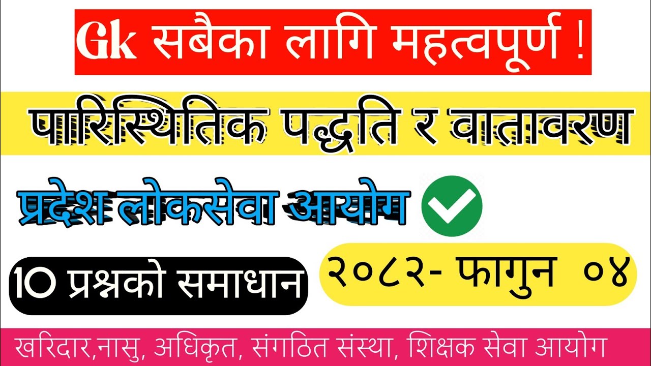 (🔴) पारिस्थितिक पद्धति र वातावरण   -Gk Model Question 2082 | नयाँ पाठ्यक्रममा आधारित ❗️