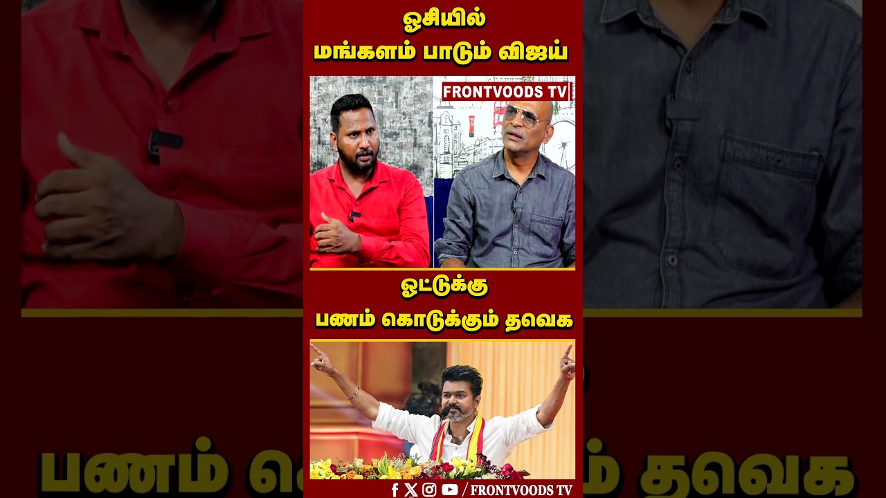 ஓசியில் மங்களம் பாடும் விஜய் | ஓட்டுக்கு பணம் கொடுக்கும் தவெக | Nandhavanam Nandhakumar Exclusive