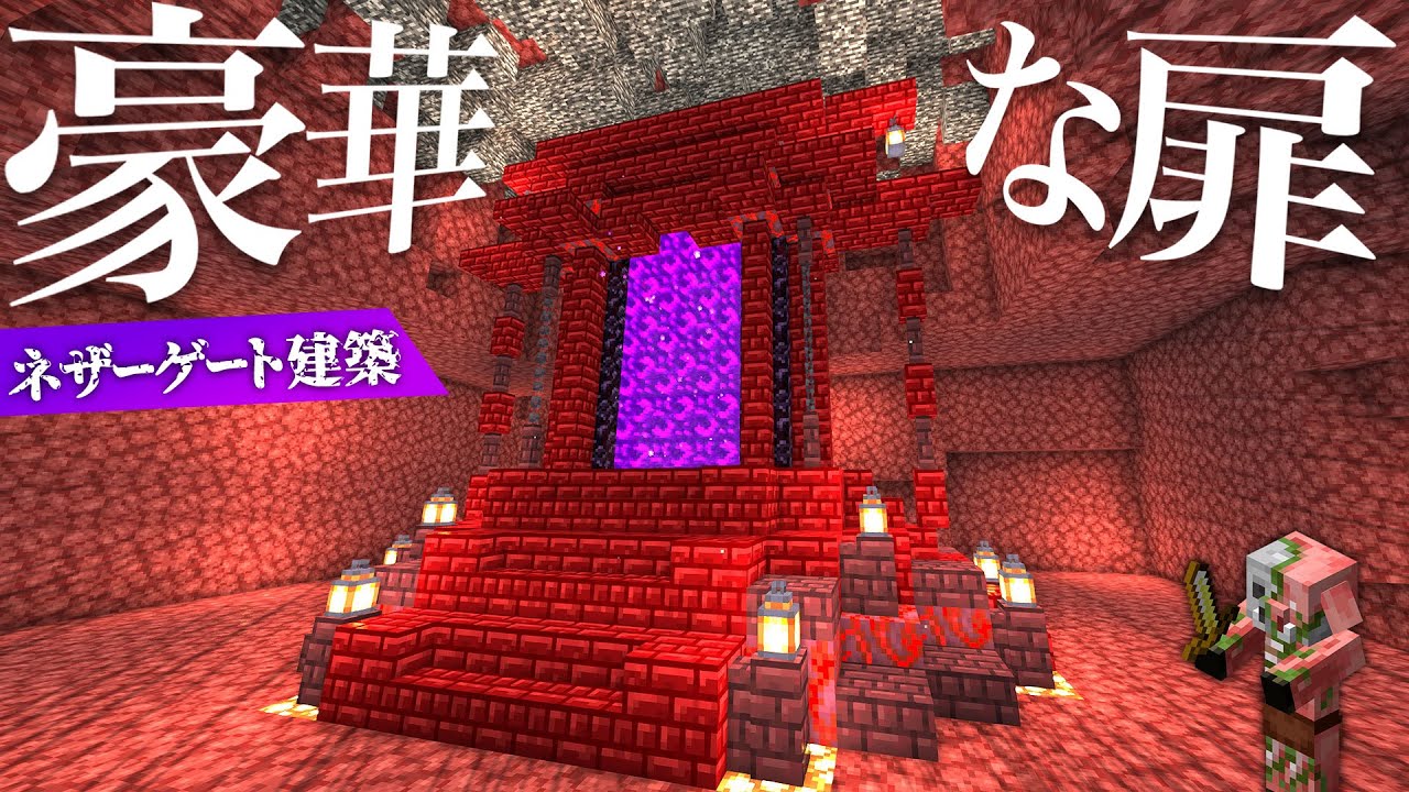 最小ネザーゲートを拡張建築する！不気味で立派な異世界への門【マイクラ / マインクラフト / minecraft】117