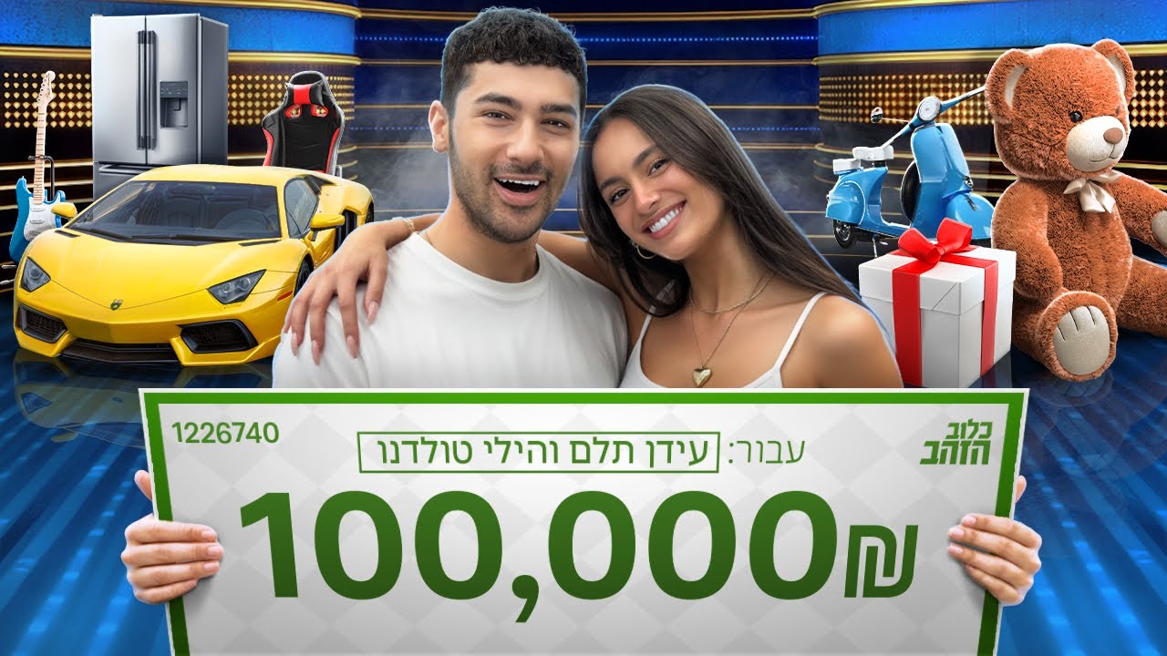 איך זכינו ב100,000 שקל בכלוב הזהב? (ניצחנו!)