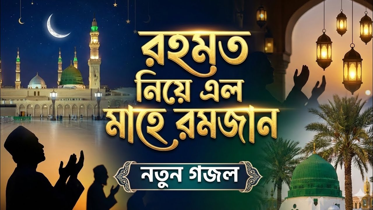 রহমত নিয়ে এল মাহে রমজান | নতুন বাংলা গজল ২০২৬| Ramadan New Bangla Ghazal 2026
