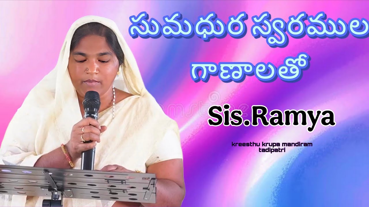 సుమధుర స్వరముల గాణాలతో Song by sis.Ramya@kreesthukrupamandiramtadipatri