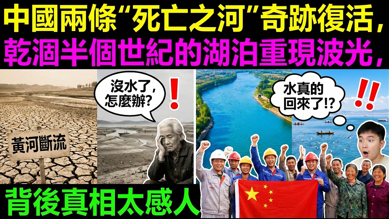 中國兩條“死亡之河”奇跡復活，乾涸半個世紀的湖泊重現波光，背後真相太感人