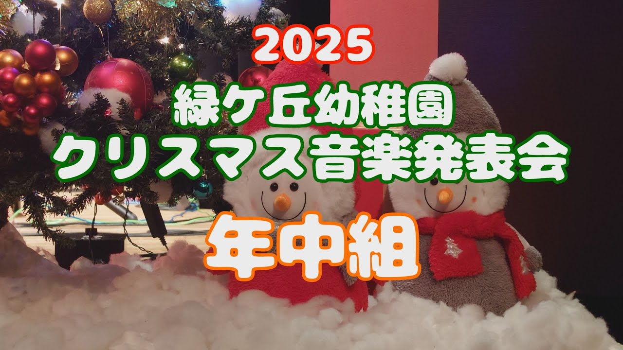 緑ケ丘幼稚園 2025クリスマス音楽発表会 年中組