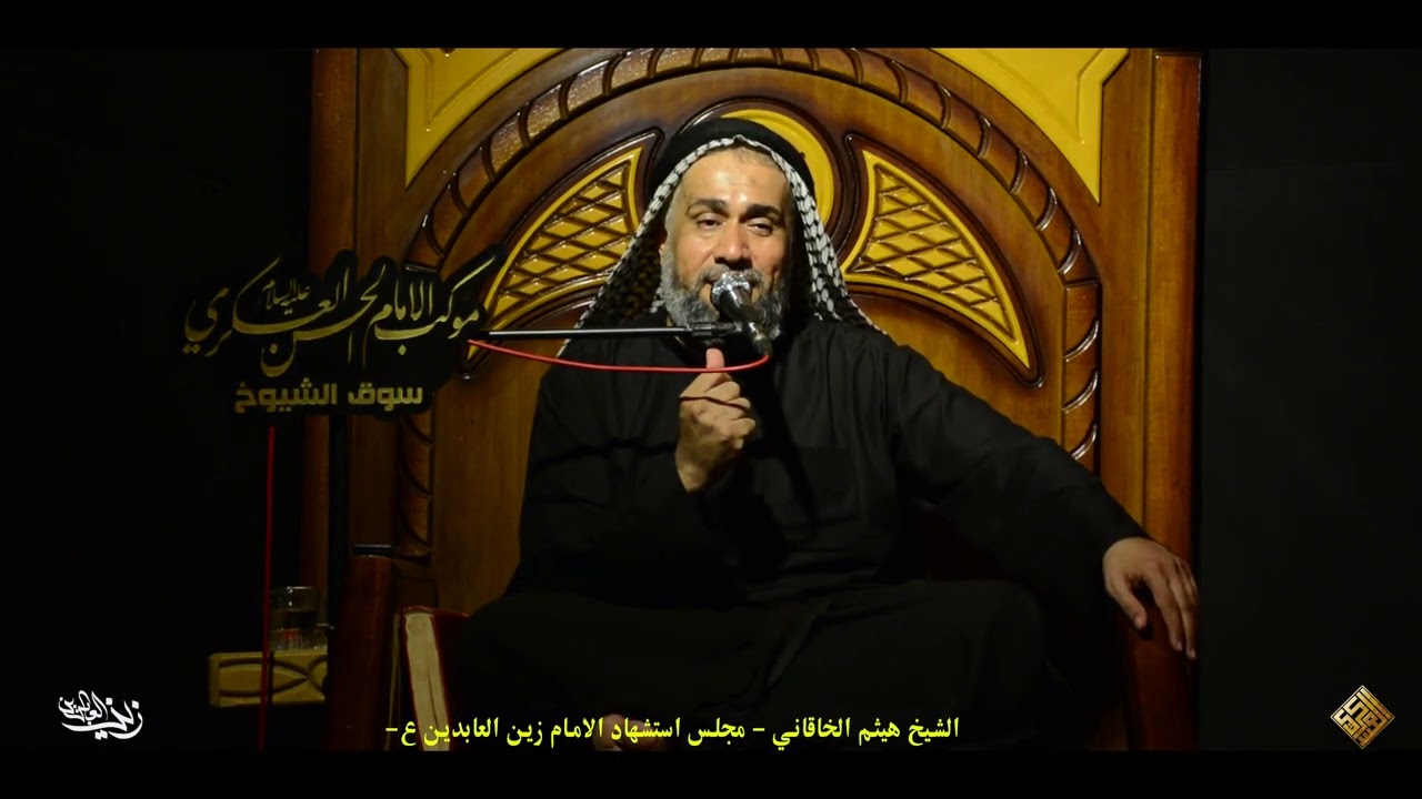 [ملا هيثم الخاقاني ]مجلس استشهاد الامام زين العابدين ع