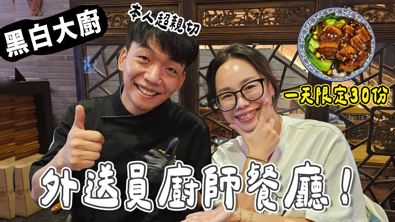 《黑白大廚》外送員廚師！凌晨四點就開始排隊~我七點到，竟然…