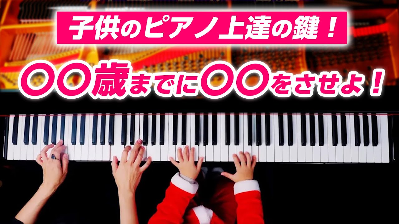 子供のピアノ上達の鍵！〇〇歳までに〇〇をさせよ！《第106回CANACANAピアノレッスン》