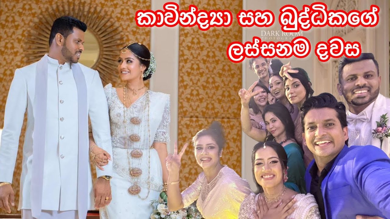 Kavindya Dulshani wedding | කාවින්ද්‍යා සහ බුද්ධිකගේ ලස්සනම දවස