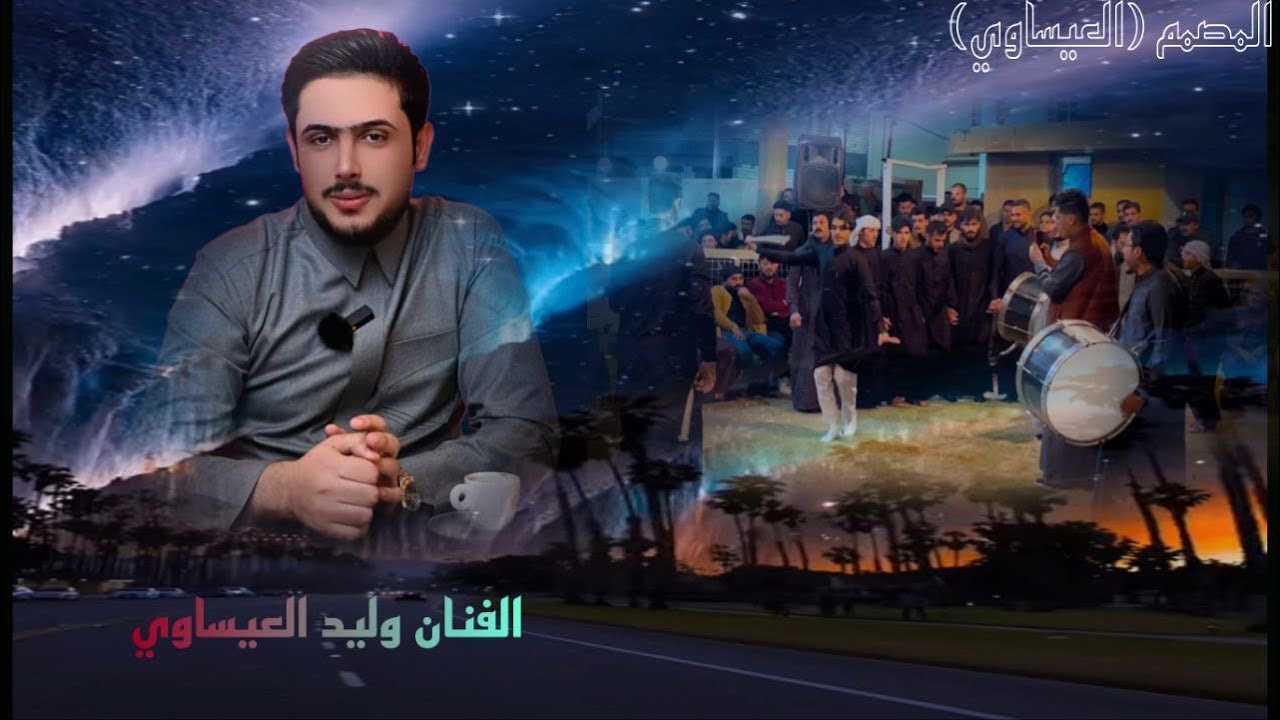 وليد العيساوي جديد / الكحل بعيون المدكدك جاري فصل نار 🔥😍