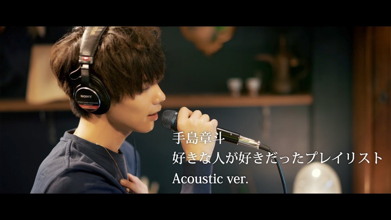 手島章斗/好きな人が好きだったプレイリスト Acoustic ver.