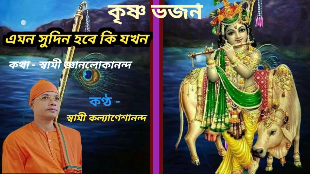এমন সুদিন হবে কি যখন // Sudin Habe Ki Jakhan // Swami Kalyaneshananda