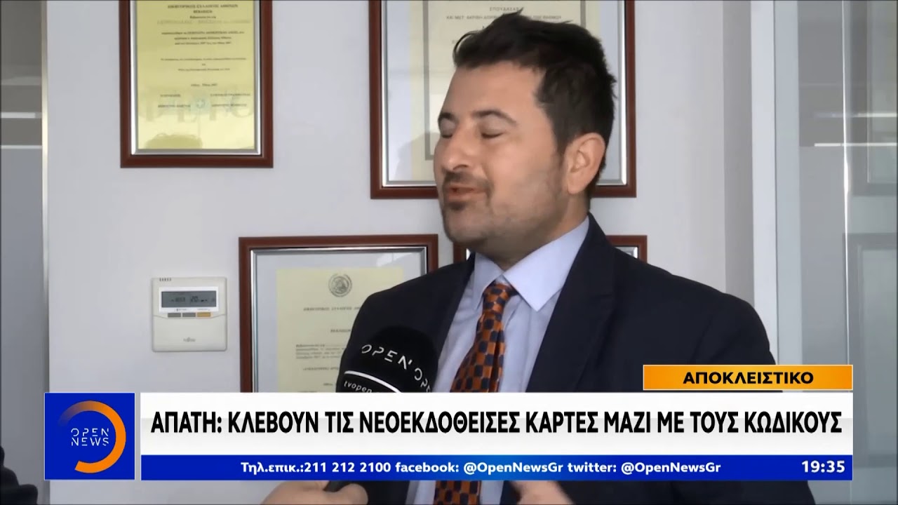 Απάτη: Κλέβουν τις νεοεκδοθείσες κάρτες μαζί με τους κωδικούς - Κεντρικό Δελτίο 23/1/2020 | OPEN TV