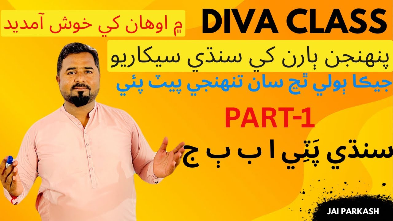 Sindhi Pati Alif akh |سنڌي پٽي ا ب ٻ ج  جي پهرين پٽي| Sindhi Abani Boli | Learn Sindhi سنڌي سکو| 