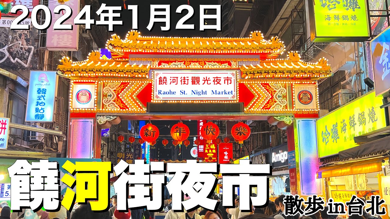 【台湾/台北 饒河街夜市】2024年1月2日、台北3大人気夜市の1つも大賑わい!!｜台北散歩｜沖縄人の台湾生活Ver.420