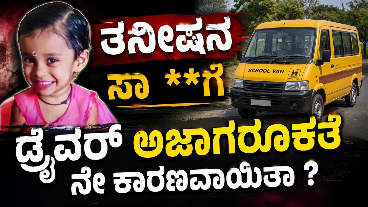 Thanisha story karnataka crime story bengaluru story breaking news today school van accident story