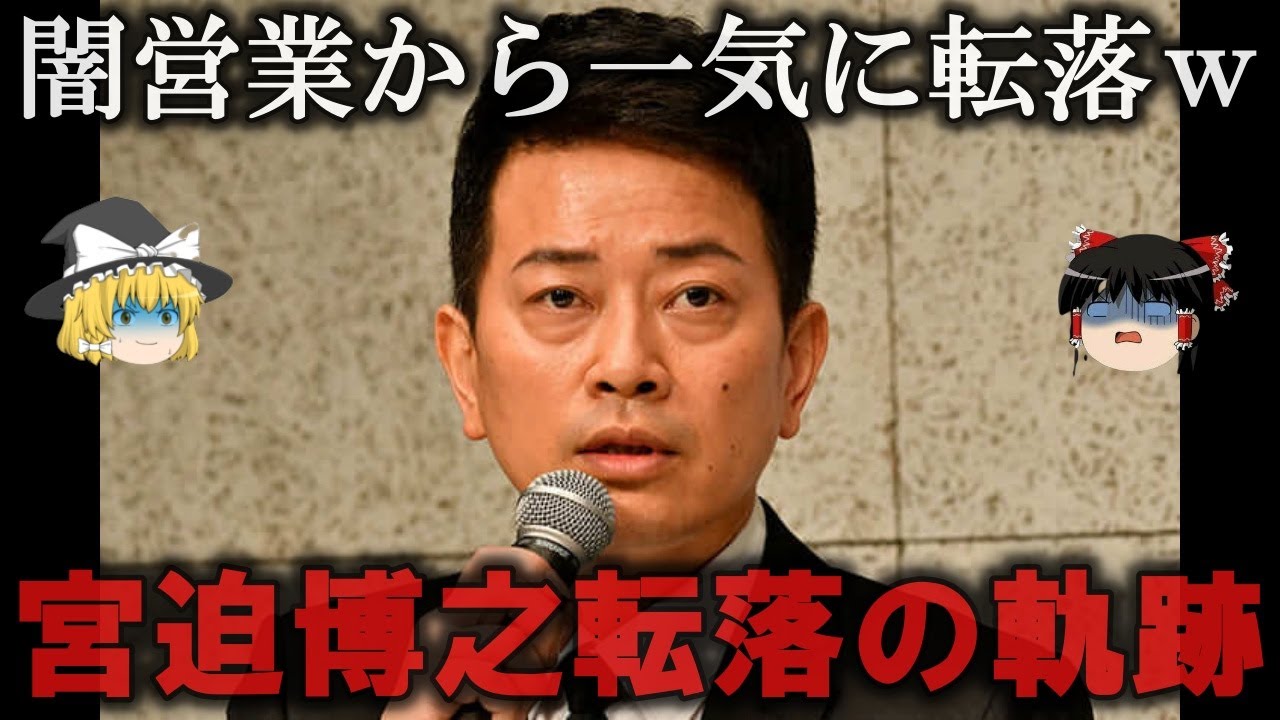 【ゆっくり解説】宮迫博之の転落の軌跡をゆっくり解説