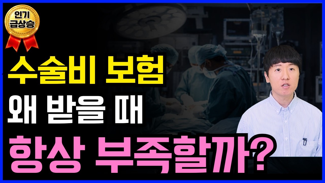 수술비 보험 왜 받을 때 항상 부족할까?