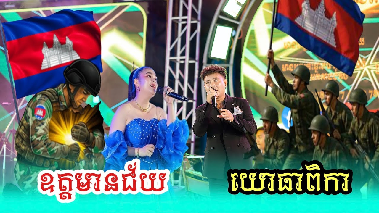 យោធាពិកា​ | ឧត្ដមានជ័យ​ |​ ប្រគុំដោយ​  តន្រ្តីសម័យសំនៀងតារា​