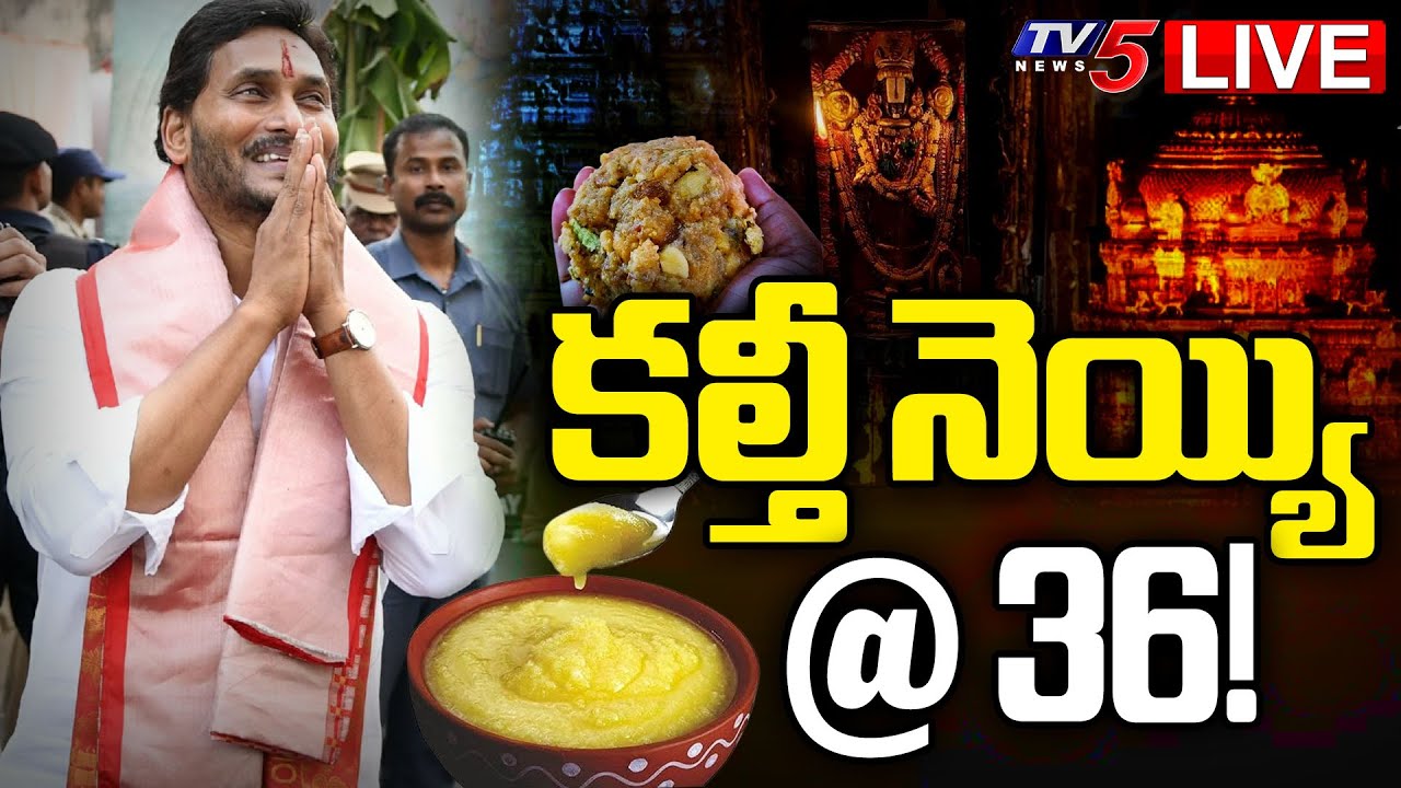LIVE : కల్తీ నెయ్యి @ 36! | TTD Adulterated Ghee Case Charge Sheet | TTD News | TV5 News