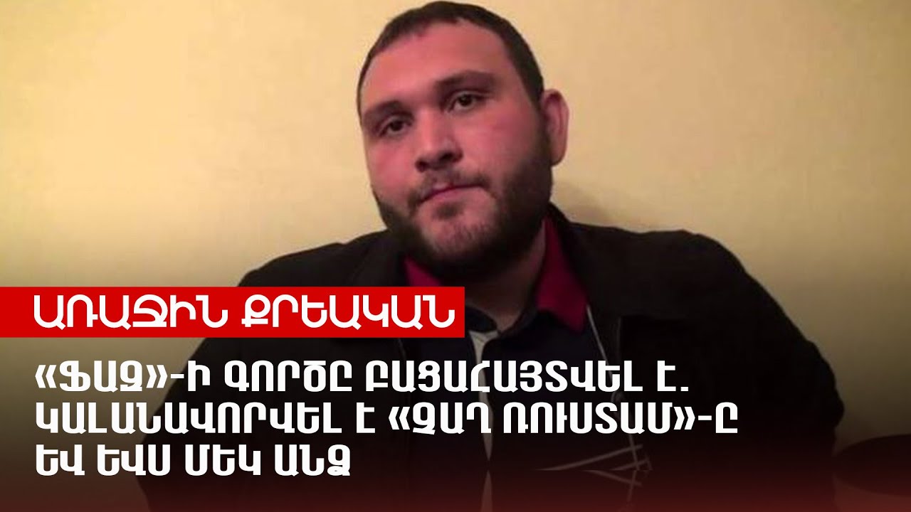 «Ֆազ»-ի գործը բացահայտվել է. կալանավորվել է «Չաղ Ռուստամ»-ը և ևս մեկ անձ