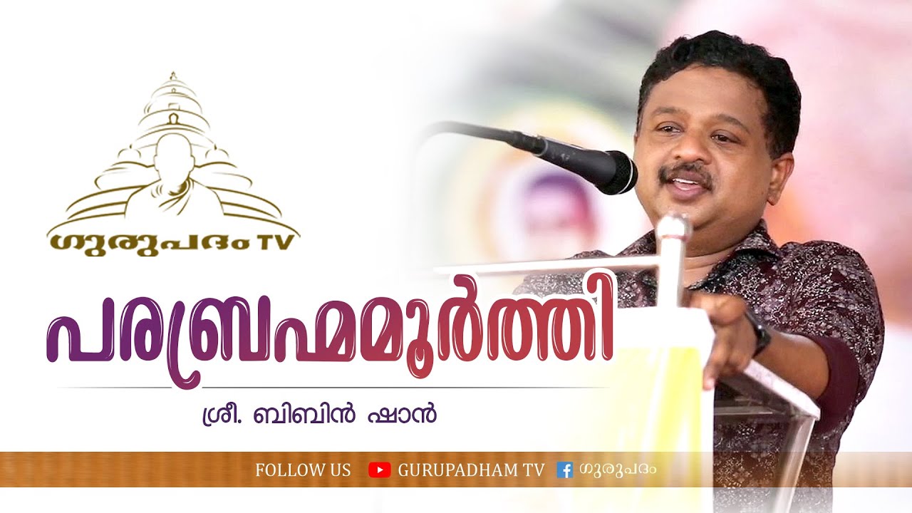 പരബ്രഹ്മമൂർത്തി | Bibin Shan | Gurupadham TV