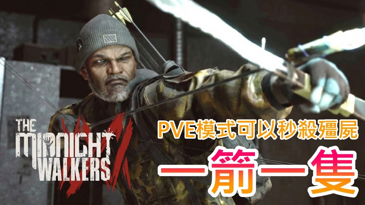 【午夜行者】殭屍末日搜打撤，今天來玩鷹眼老頭，PVE可以一箭一隻殭屍 !!