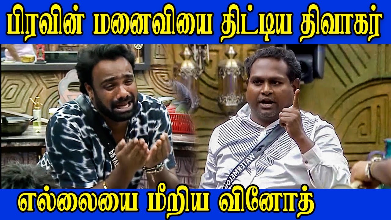 🔥பிரவீன்ராஜ் மனைவியை திட்டிய திவாகர் 🔥 | Biggboss Weekend Episode Tamil Season 9